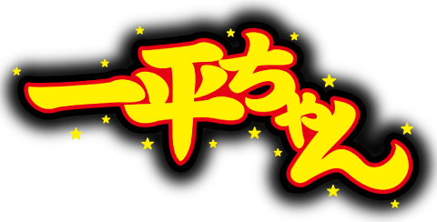 一平ちゃん